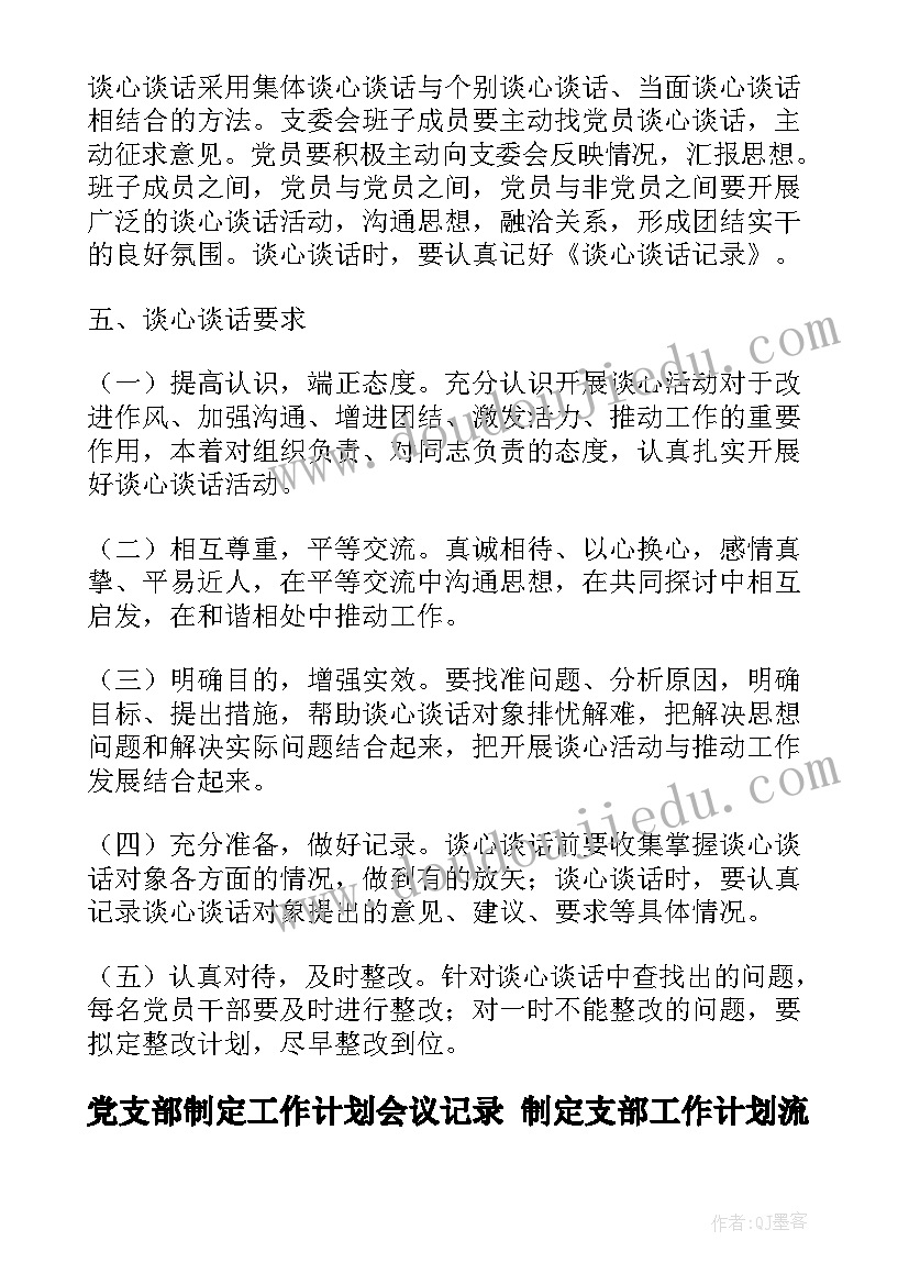 2023年党支部制定工作计划会议记录 制定支部工作计划流程(实用5篇)