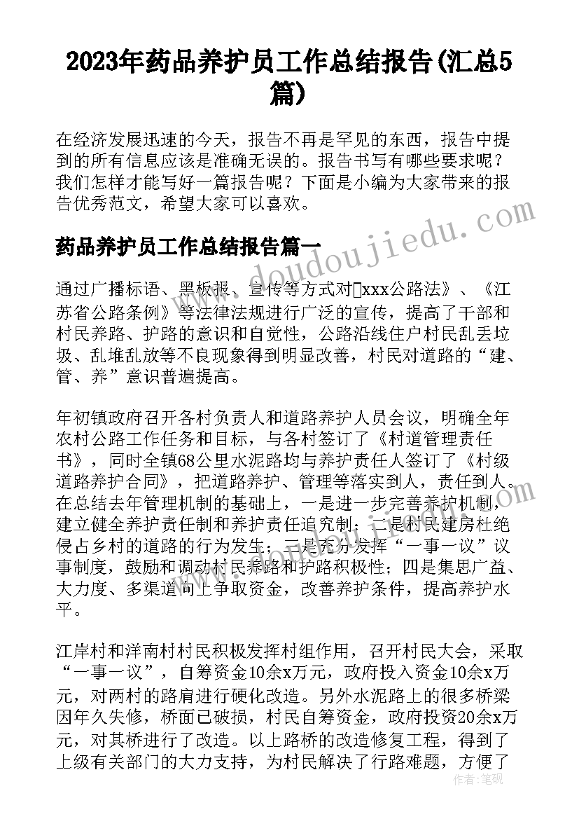 2023年药品养护员工作总结报告(汇总5篇)