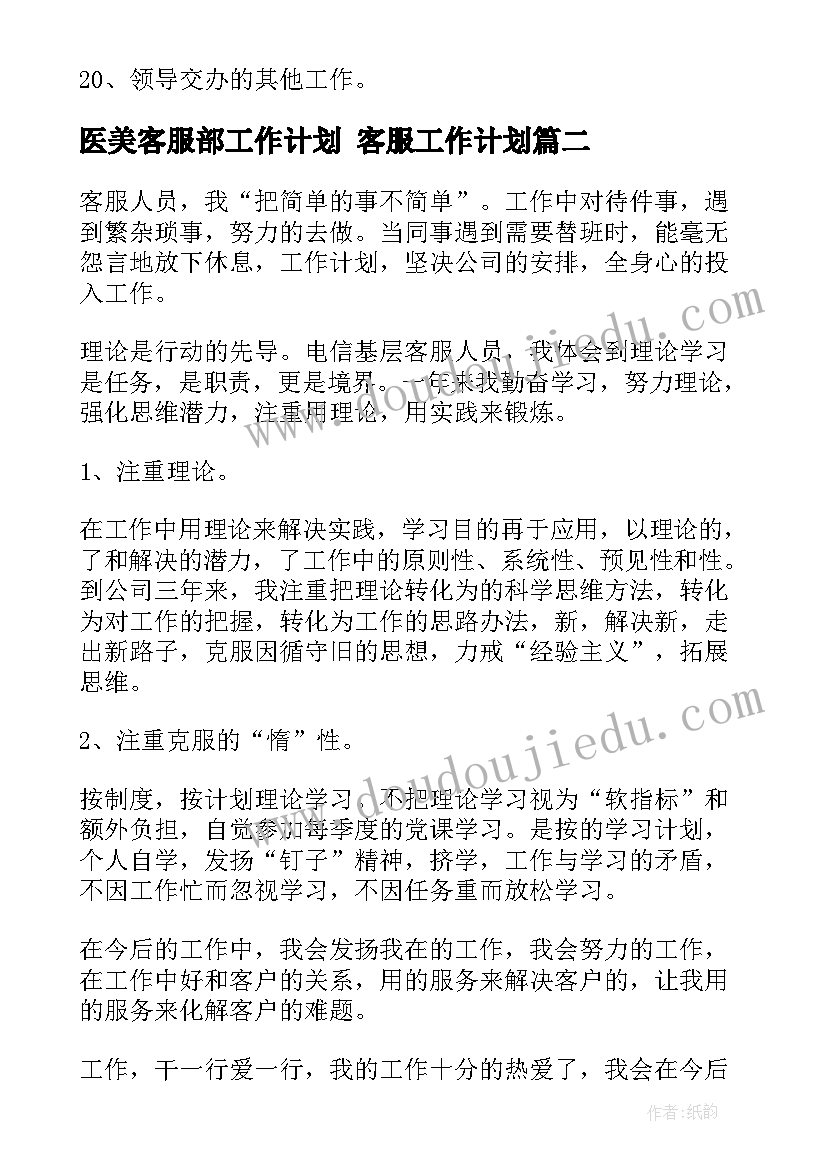 医美客服部工作计划 客服工作计划(通用8篇)