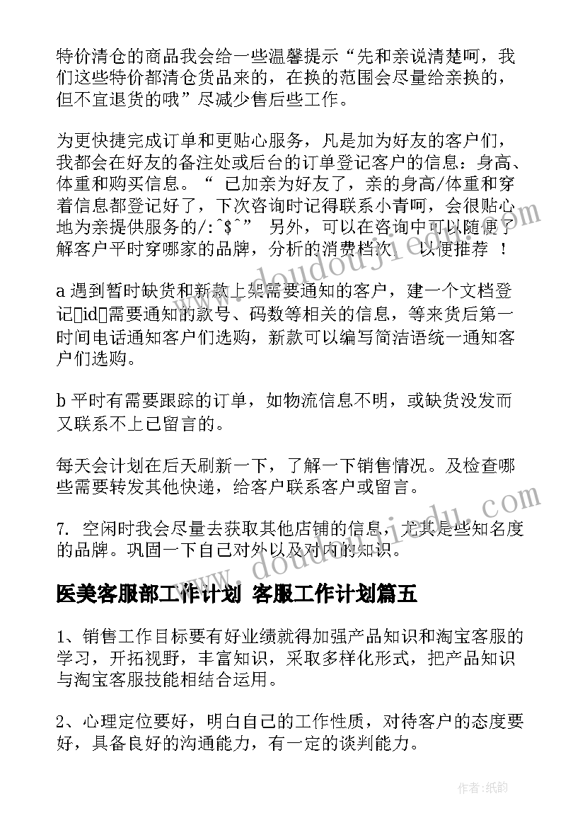 医美客服部工作计划 客服工作计划(通用8篇)