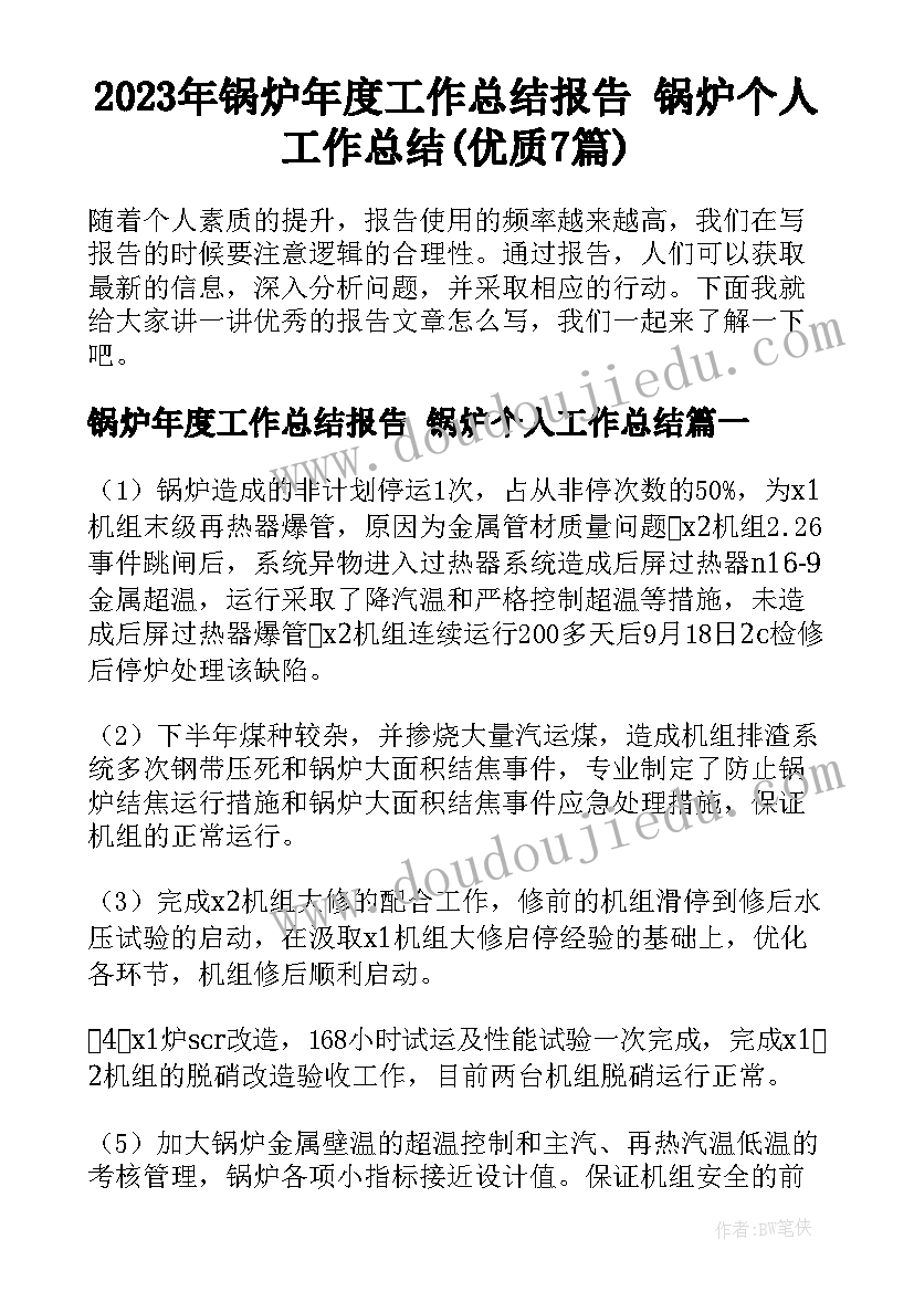 2023年锅炉年度工作总结报告 锅炉个人工作总结(优质7篇)