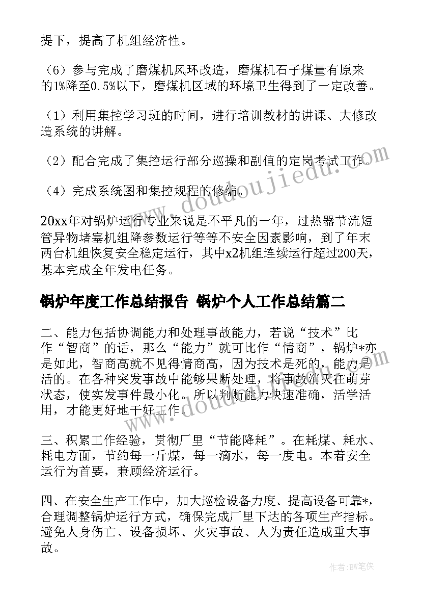 2023年锅炉年度工作总结报告 锅炉个人工作总结(优质7篇)