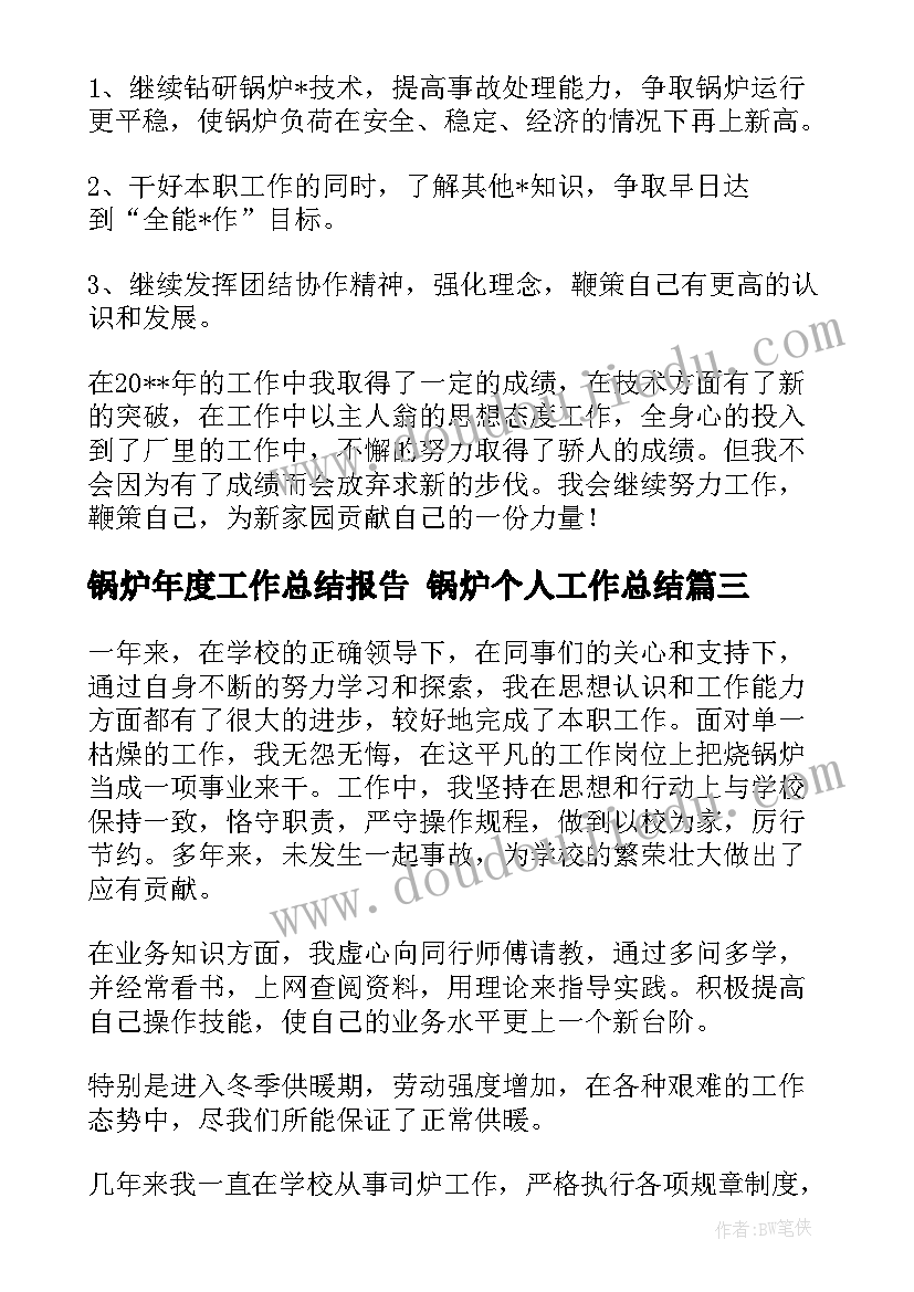 2023年锅炉年度工作总结报告 锅炉个人工作总结(优质7篇)