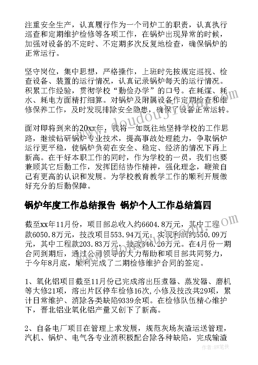 2023年锅炉年度工作总结报告 锅炉个人工作总结(优质7篇)