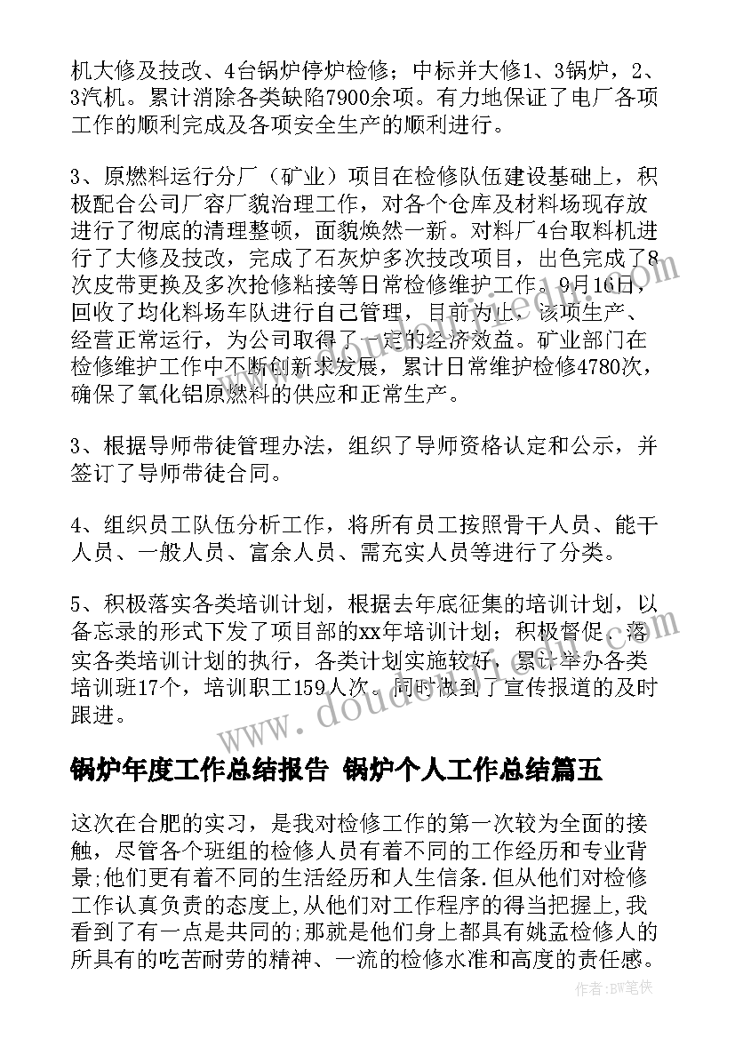 2023年锅炉年度工作总结报告 锅炉个人工作总结(优质7篇)