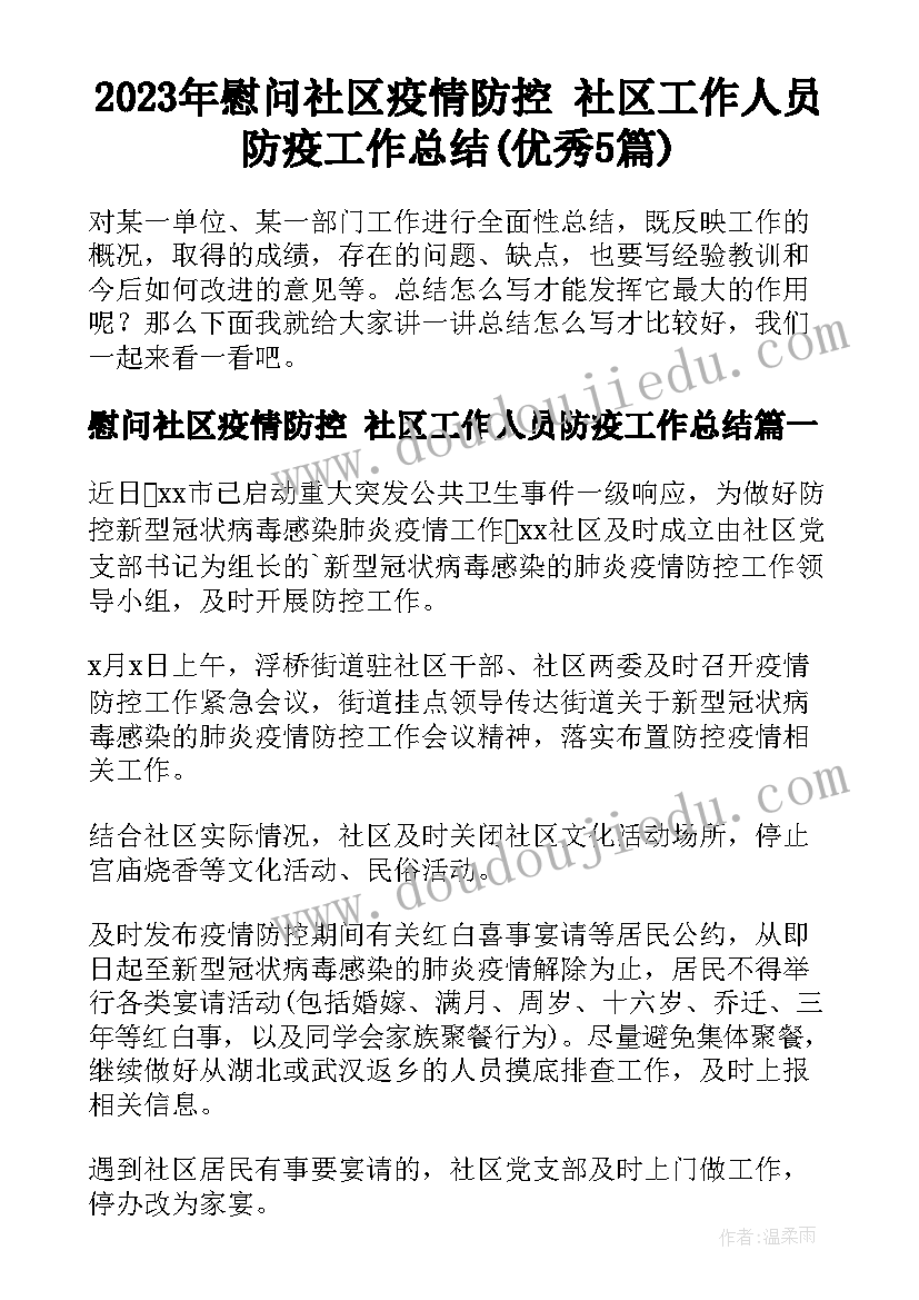 2023年慰问社区疫情防控 社区工作人员防疫工作总结(优秀5篇)