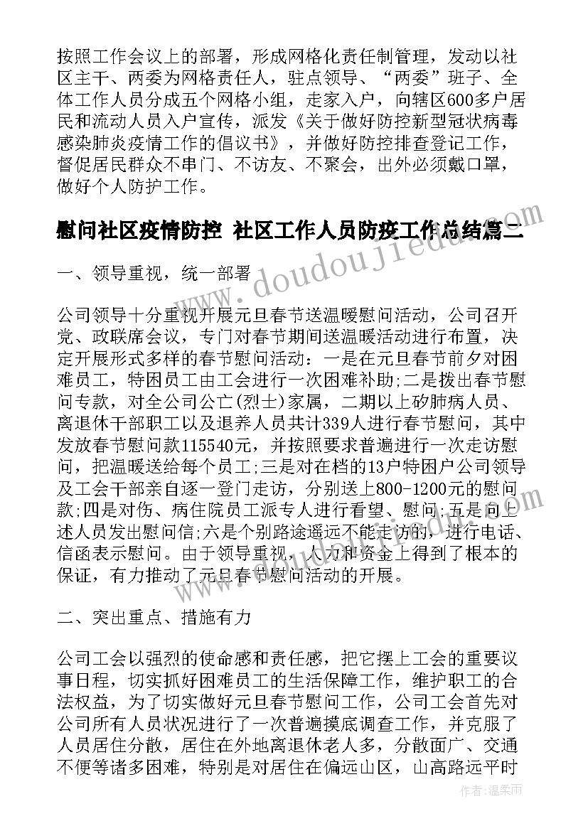 2023年慰问社区疫情防控 社区工作人员防疫工作总结(优秀5篇)