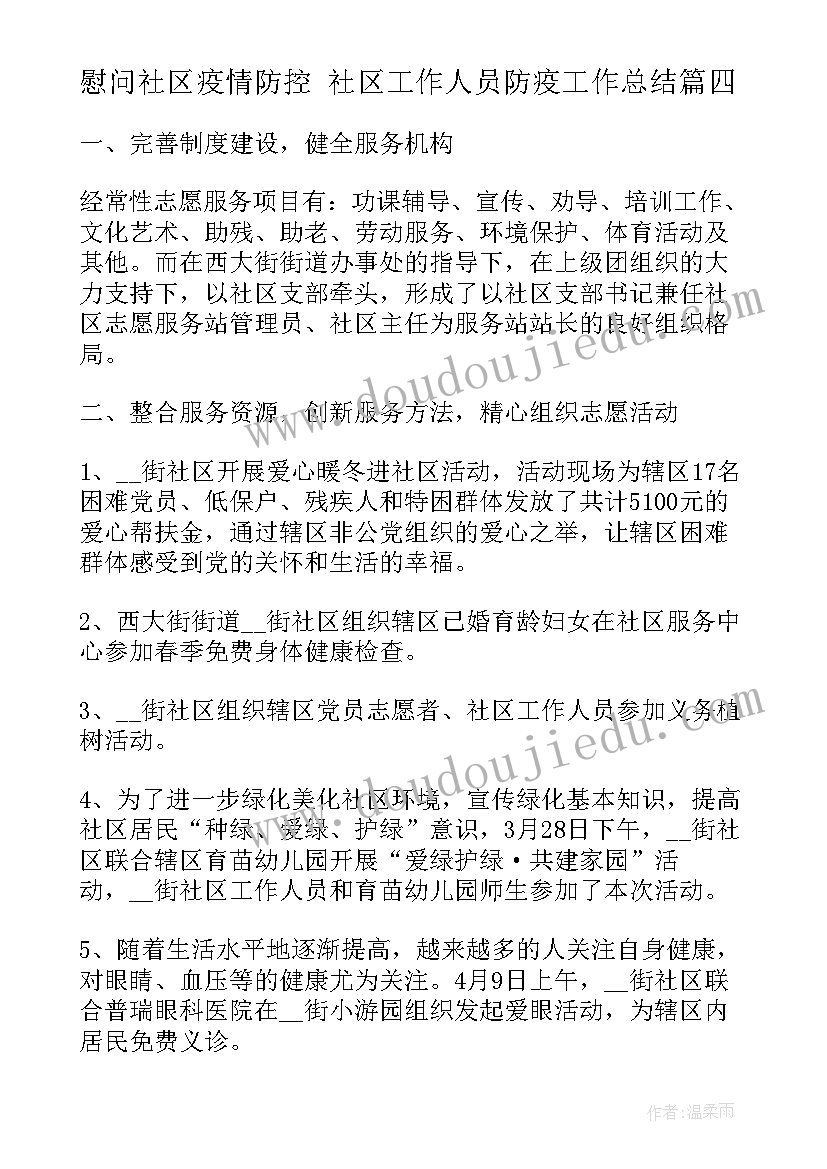 2023年慰问社区疫情防控 社区工作人员防疫工作总结(优秀5篇)