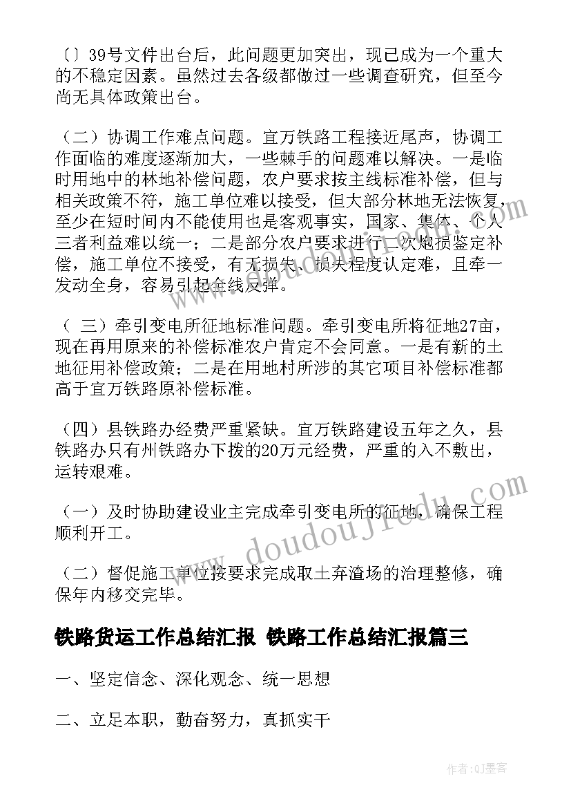 2023年铁路货运工作总结汇报 铁路工作总结汇报(优秀7篇)