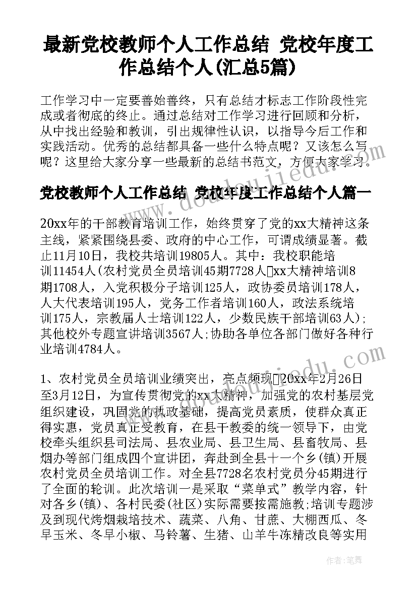 最新党校教师个人工作总结 党校年度工作总结个人(汇总5篇)