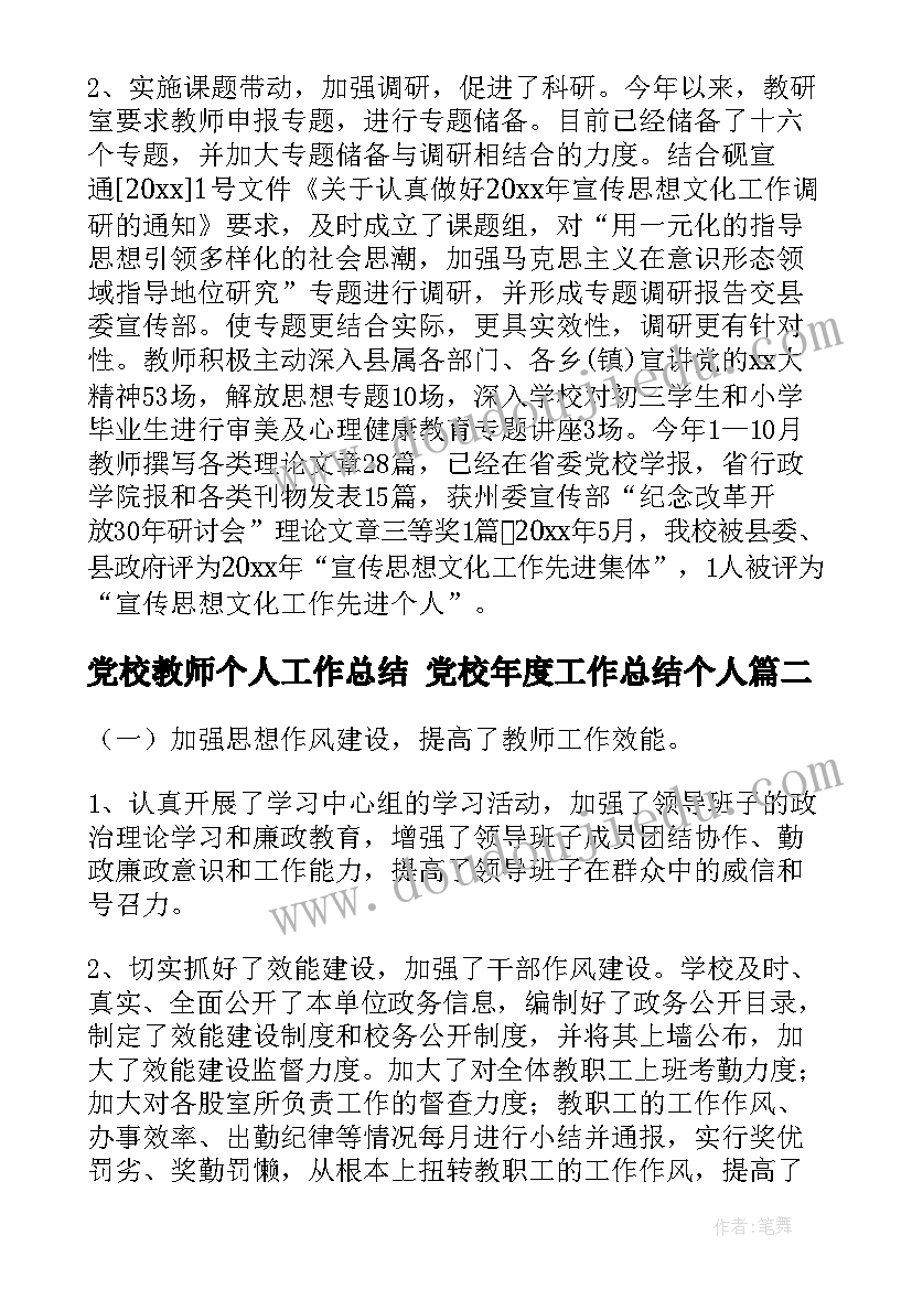 最新党校教师个人工作总结 党校年度工作总结个人(汇总5篇)