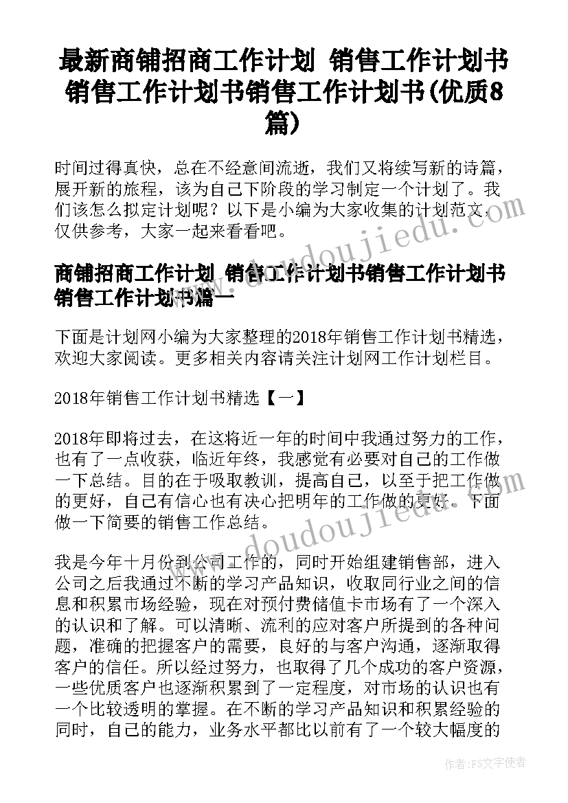 最新商铺招商工作计划 销售工作计划书销售工作计划书销售工作计划书(优质8篇)