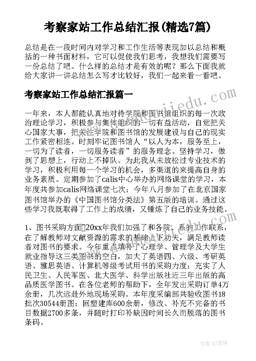 考察家站工作总结汇报(精选7篇)