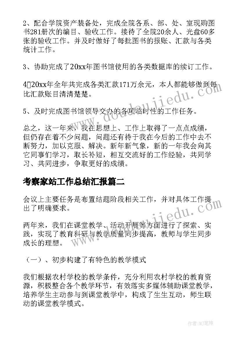 考察家站工作总结汇报(精选7篇)