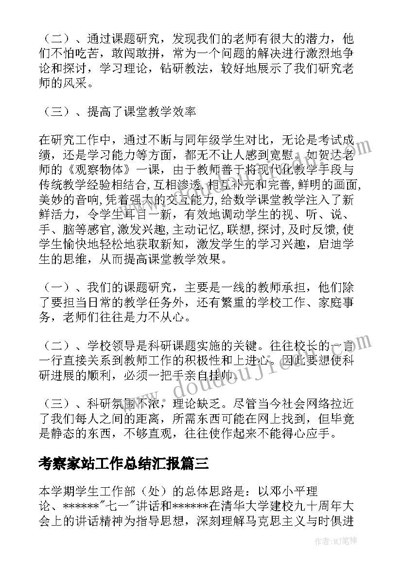 考察家站工作总结汇报(精选7篇)