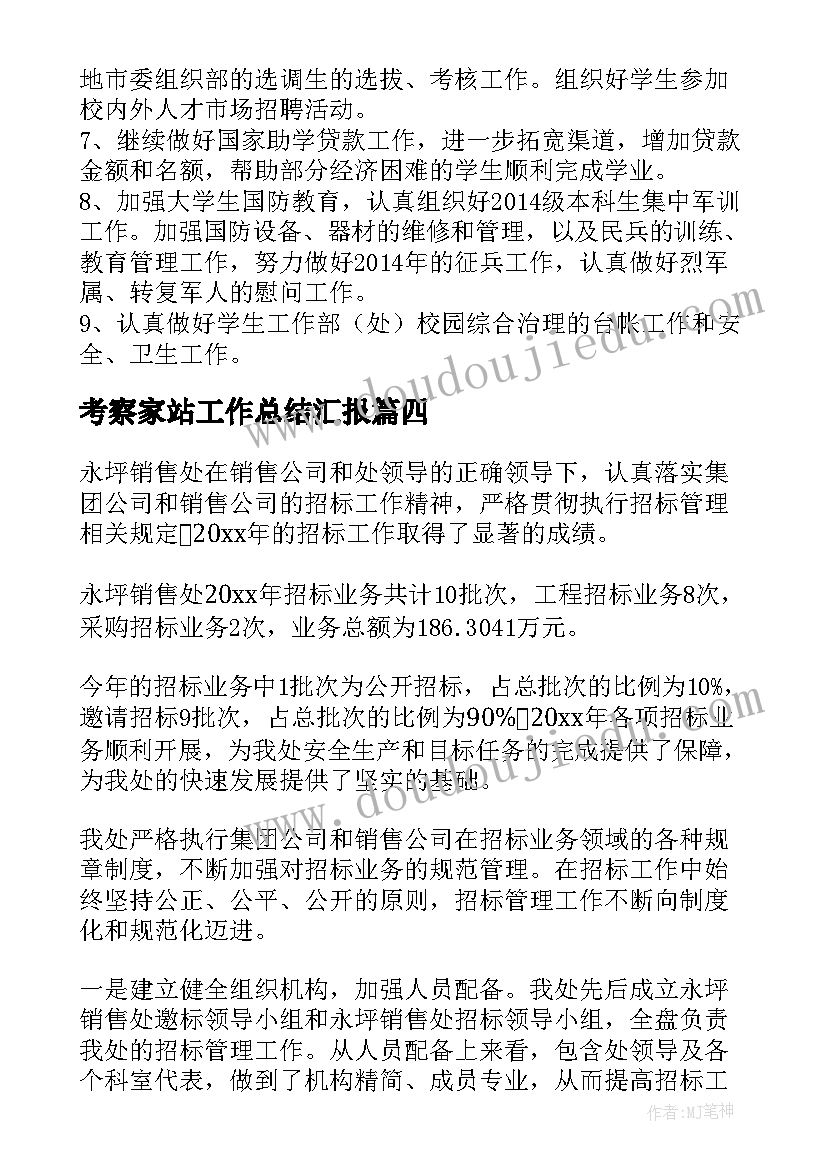 考察家站工作总结汇报(精选7篇)