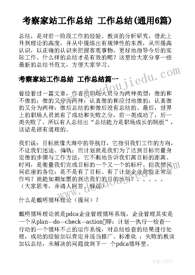 考察家站工作总结 工作总结(通用6篇)