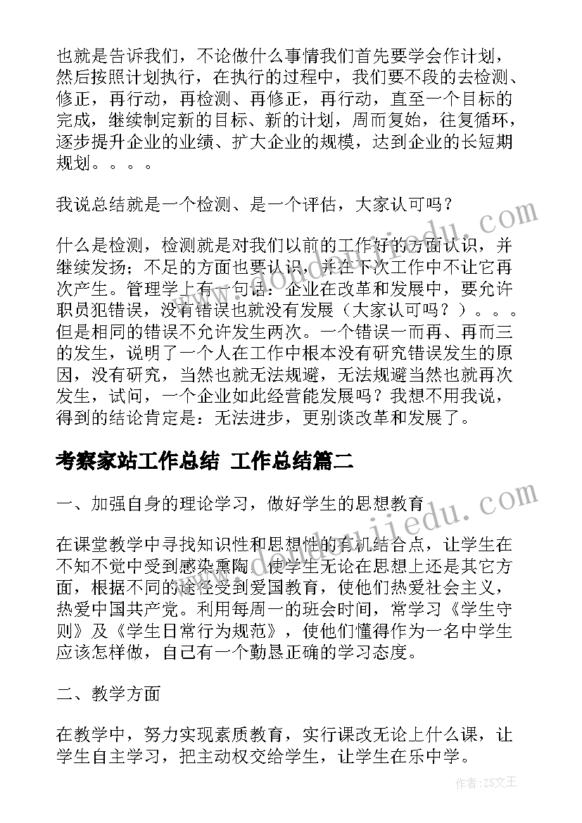 考察家站工作总结 工作总结(通用6篇)