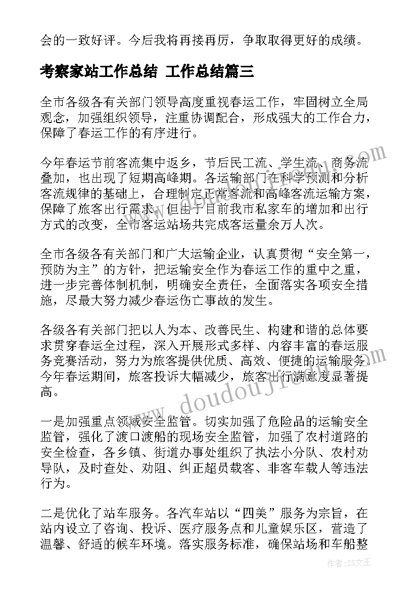 考察家站工作总结 工作总结(通用6篇)