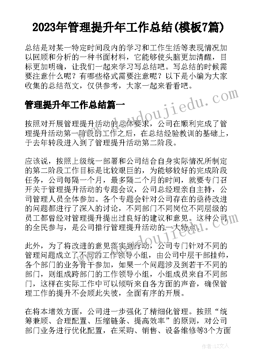 2023年管理提升年工作总结(模板7篇)