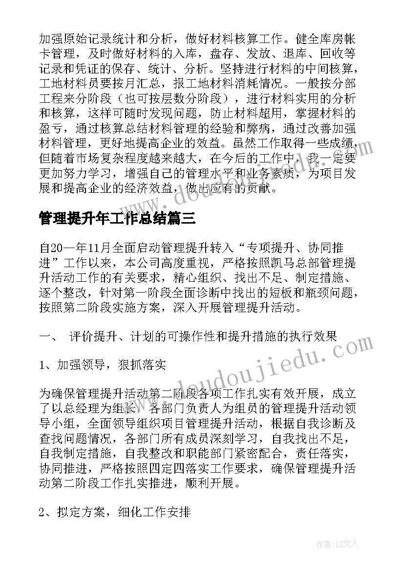 2023年管理提升年工作总结(模板7篇)