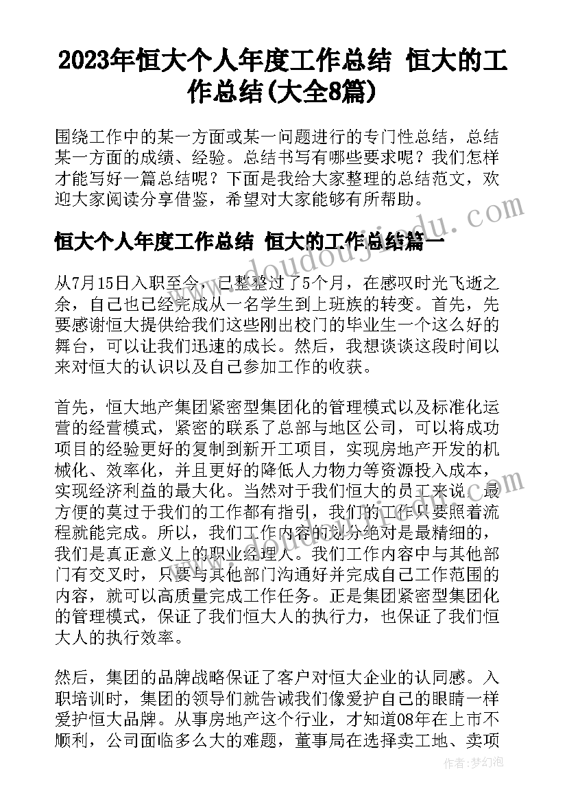 2023年恒大个人年度工作总结 恒大的工作总结(大全8篇)