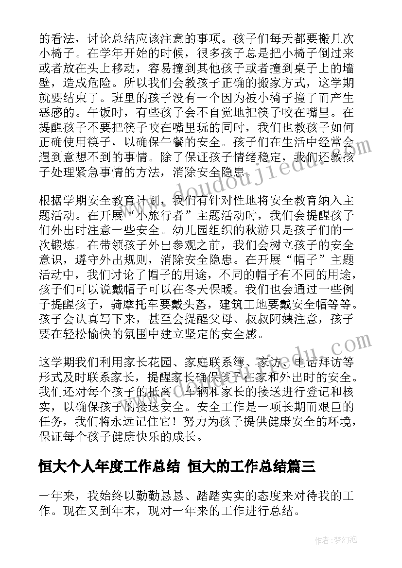 2023年恒大个人年度工作总结 恒大的工作总结(大全8篇)