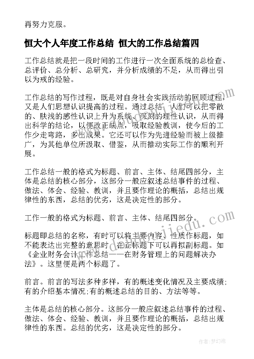 2023年恒大个人年度工作总结 恒大的工作总结(大全8篇)