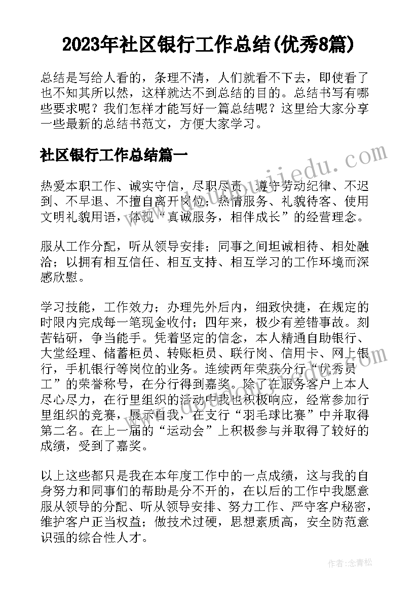 2023年社区银行工作总结(优秀8篇)