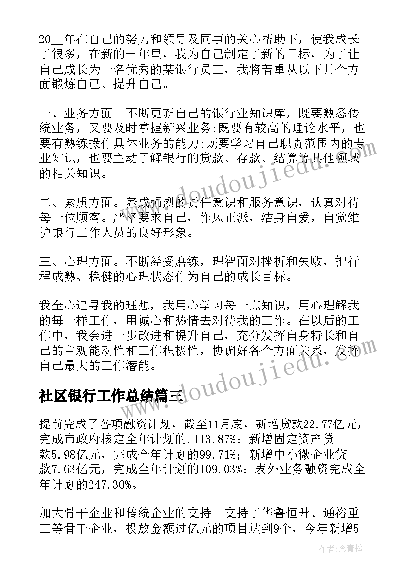 2023年社区银行工作总结(优秀8篇)