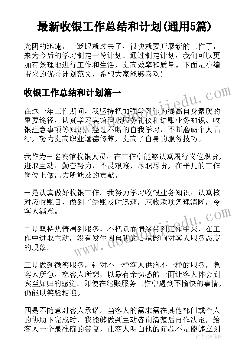 最新收银工作总结和计划(通用5篇)