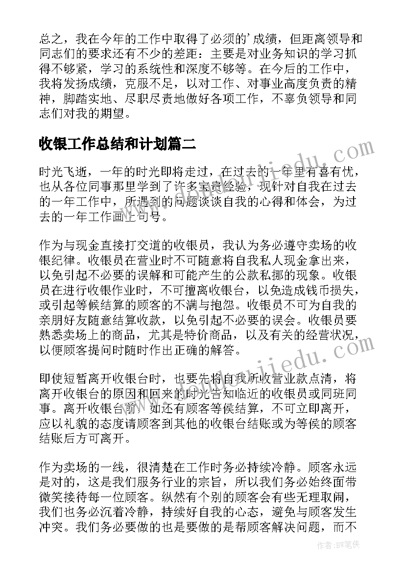 最新收银工作总结和计划(通用5篇)