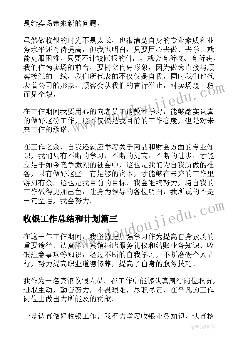 最新收银工作总结和计划(通用5篇)