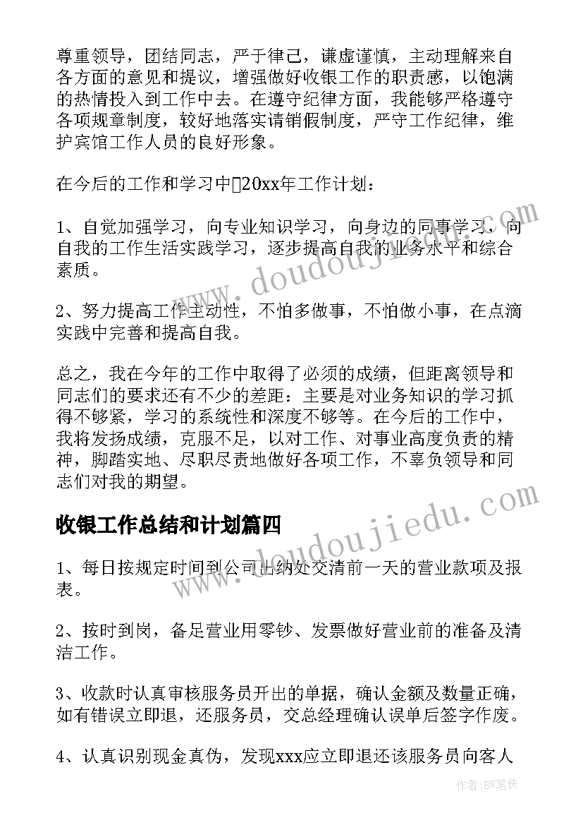 最新收银工作总结和计划(通用5篇)