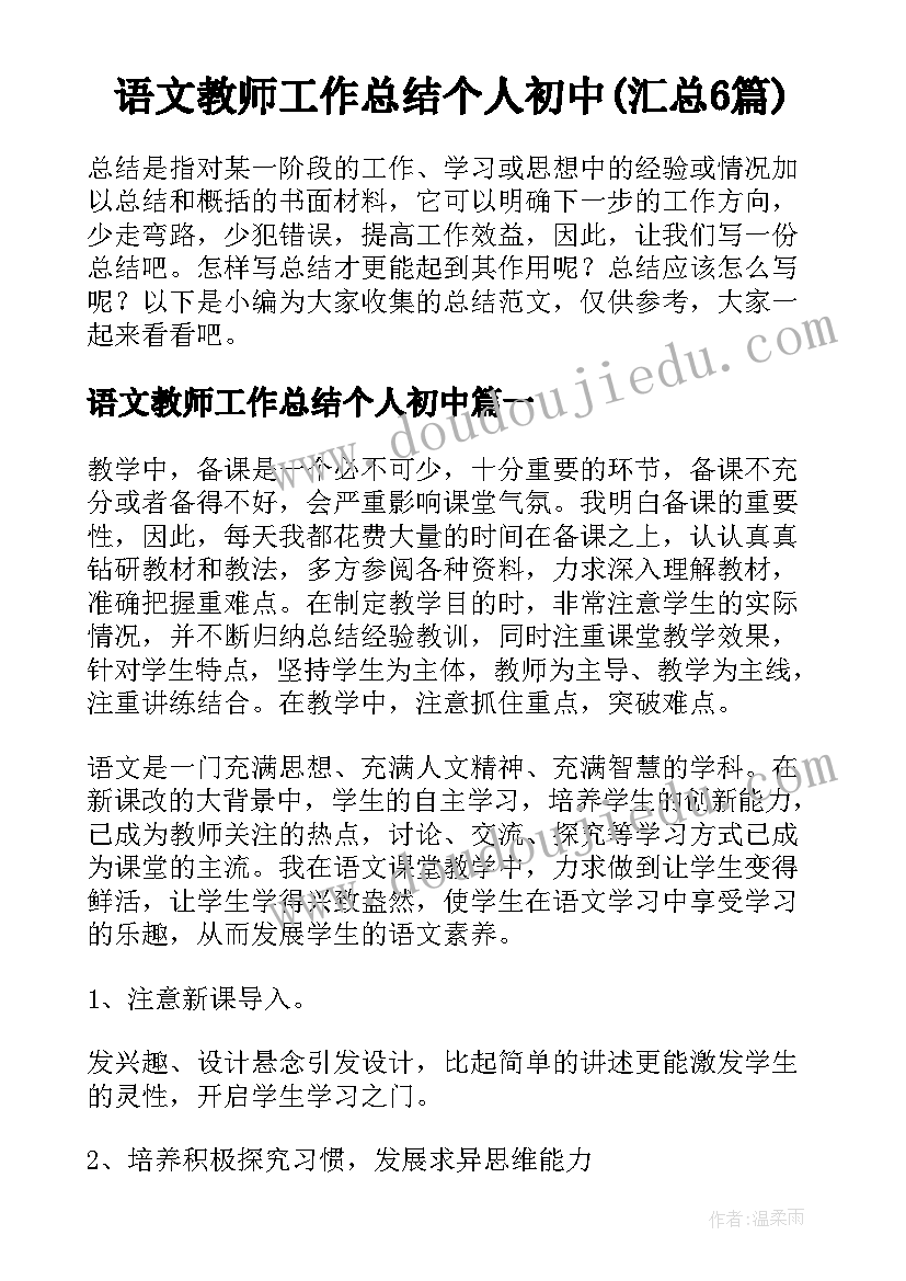 语文教师工作总结个人初中(汇总6篇)