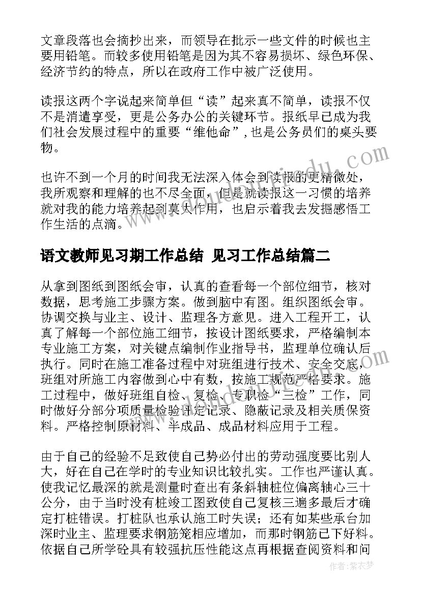 语文教师见习期工作总结 见习工作总结(精选10篇)