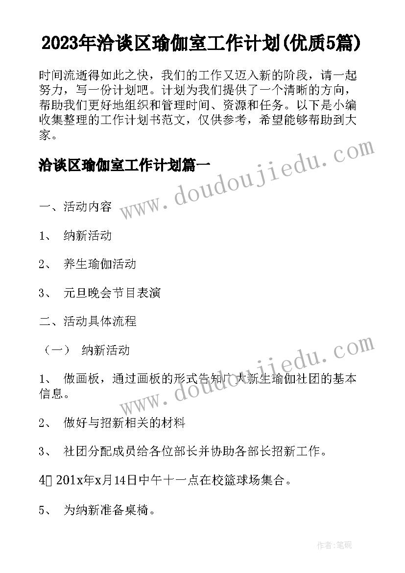 2023年洽谈区瑜伽室工作计划(优质5篇)