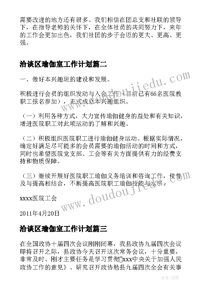 2023年洽谈区瑜伽室工作计划(优质5篇)