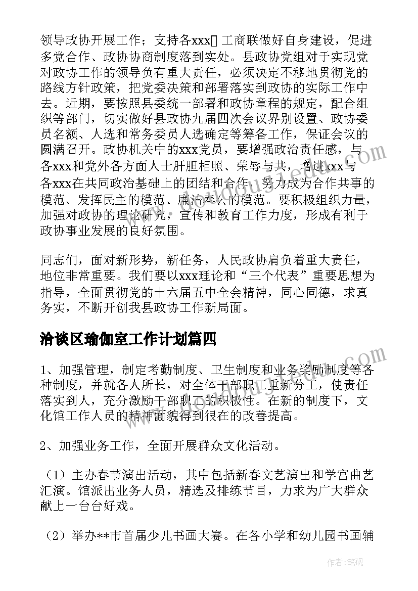 2023年洽谈区瑜伽室工作计划(优质5篇)