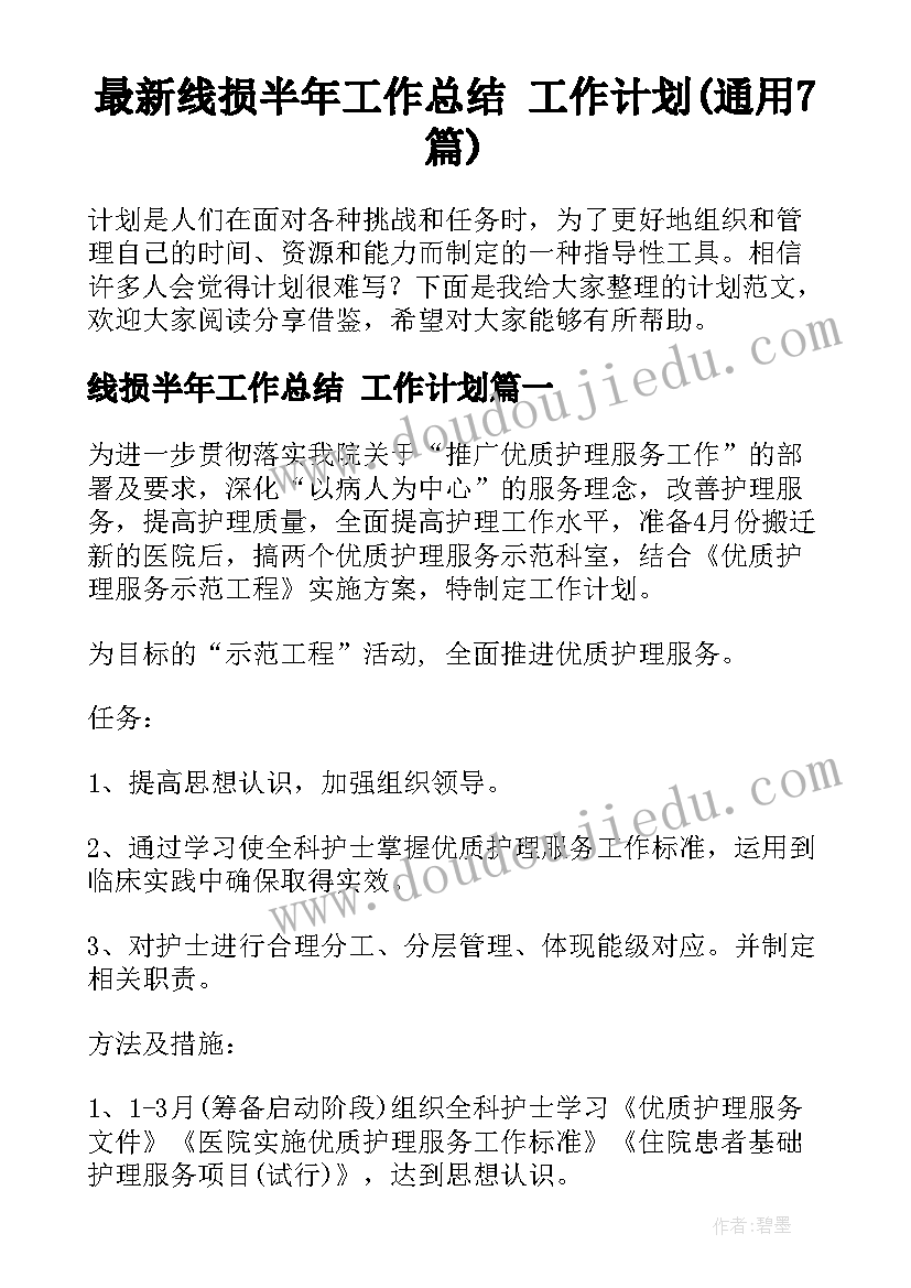 最新线损半年工作总结 工作计划(通用7篇)