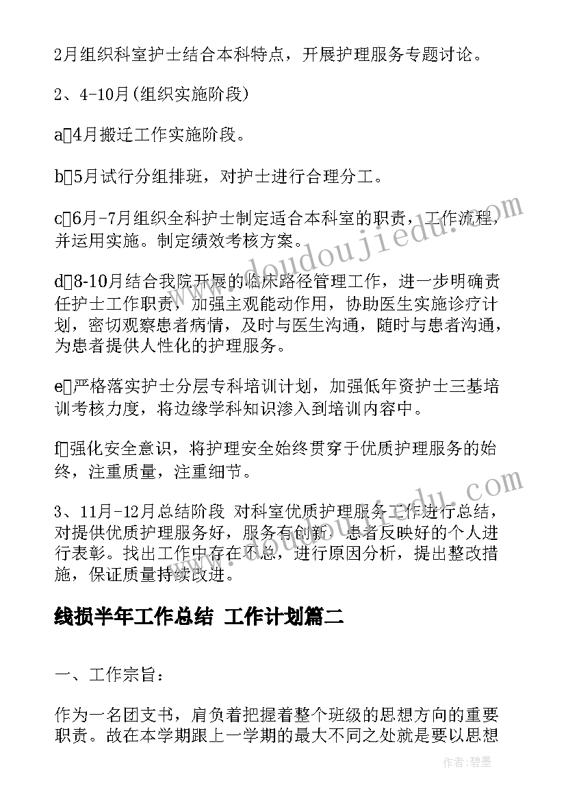 最新线损半年工作总结 工作计划(通用7篇)