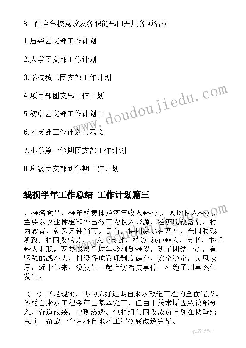 最新线损半年工作总结 工作计划(通用7篇)