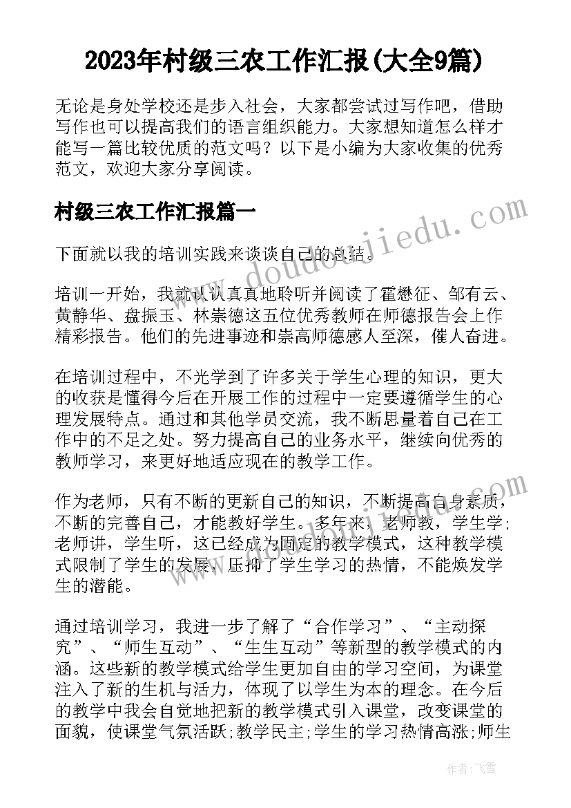 2023年村级三农工作汇报(大全9篇)