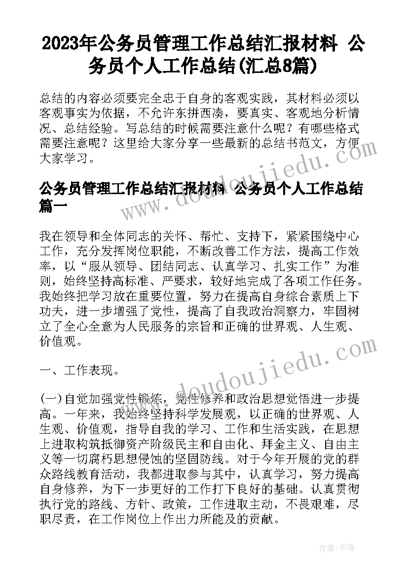 2023年公务员管理工作总结汇报材料 公务员个人工作总结(汇总8篇)