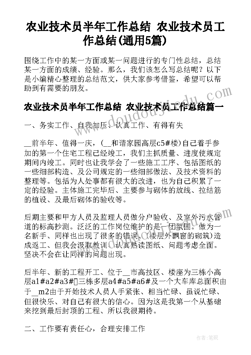 农业技术员半年工作总结 农业技术员工作总结(通用5篇)