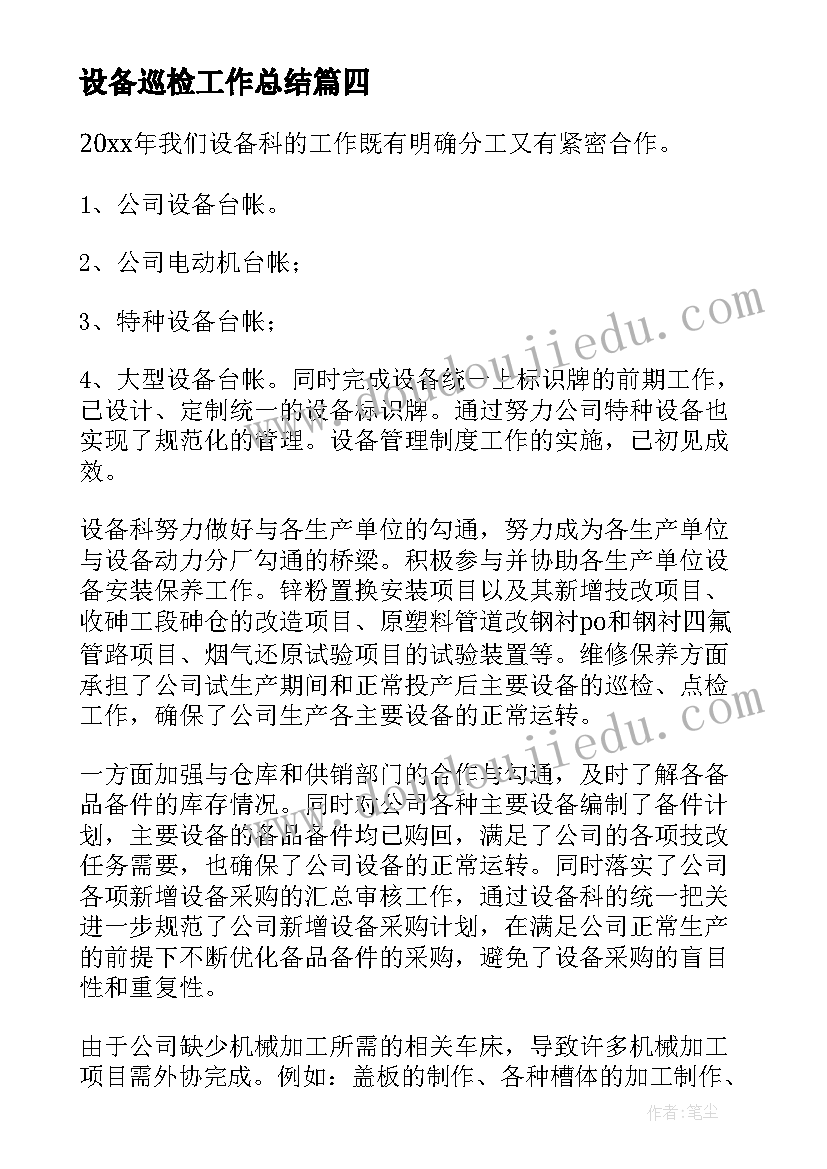 最新设备巡检工作总结(优质7篇)