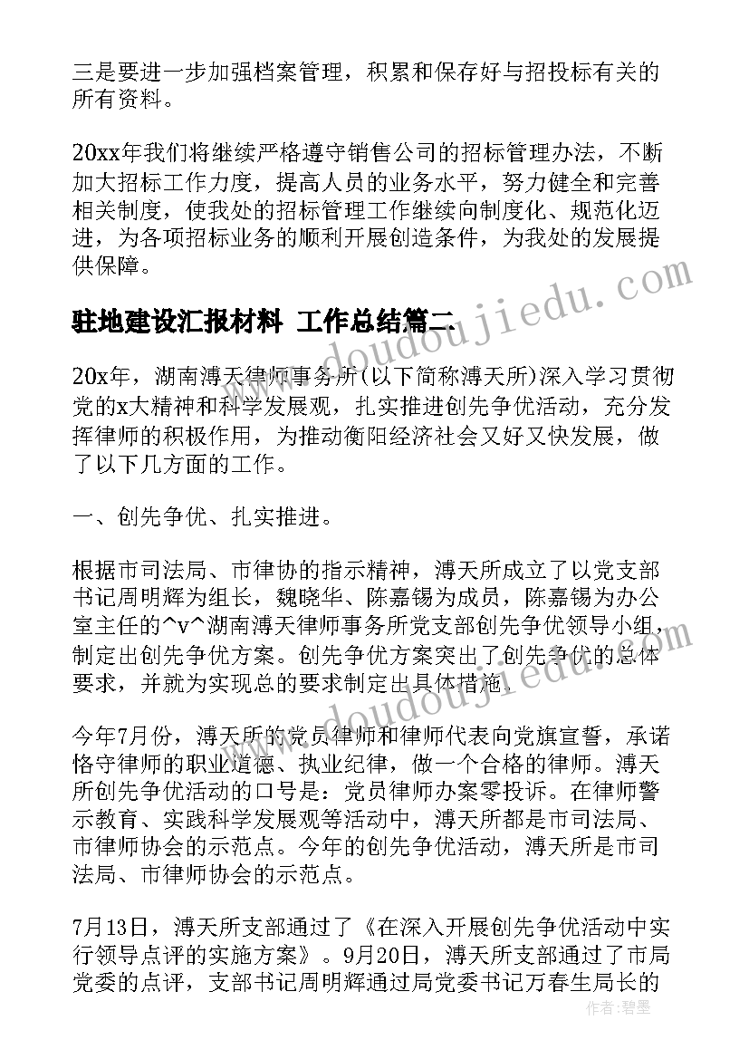 驻地建设汇报材料 工作总结(通用6篇)