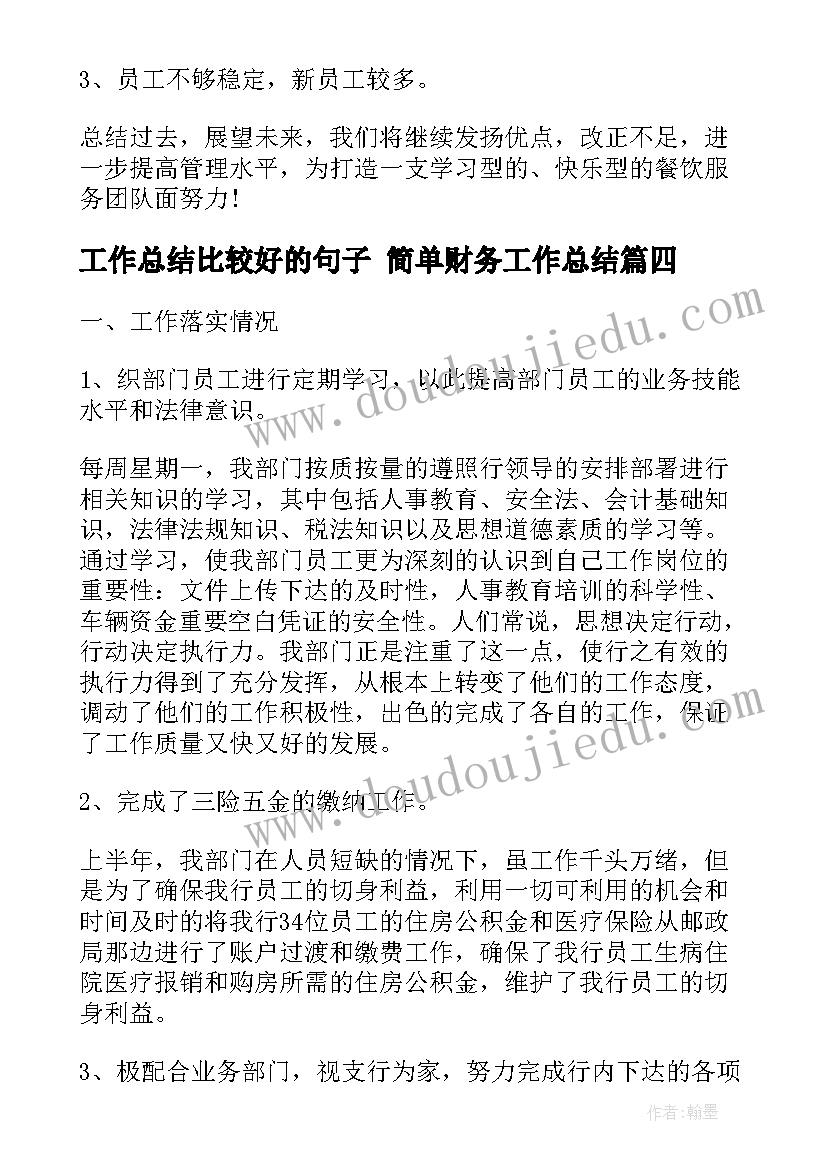 2023年工作总结比较好的句子 简单财务工作总结(精选7篇)