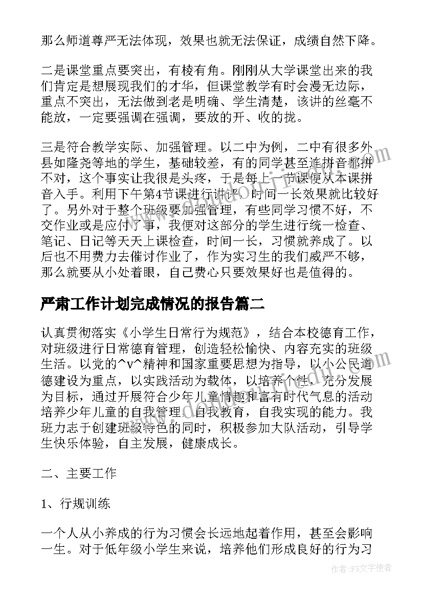 最新严肃工作计划完成情况的报告(实用5篇)