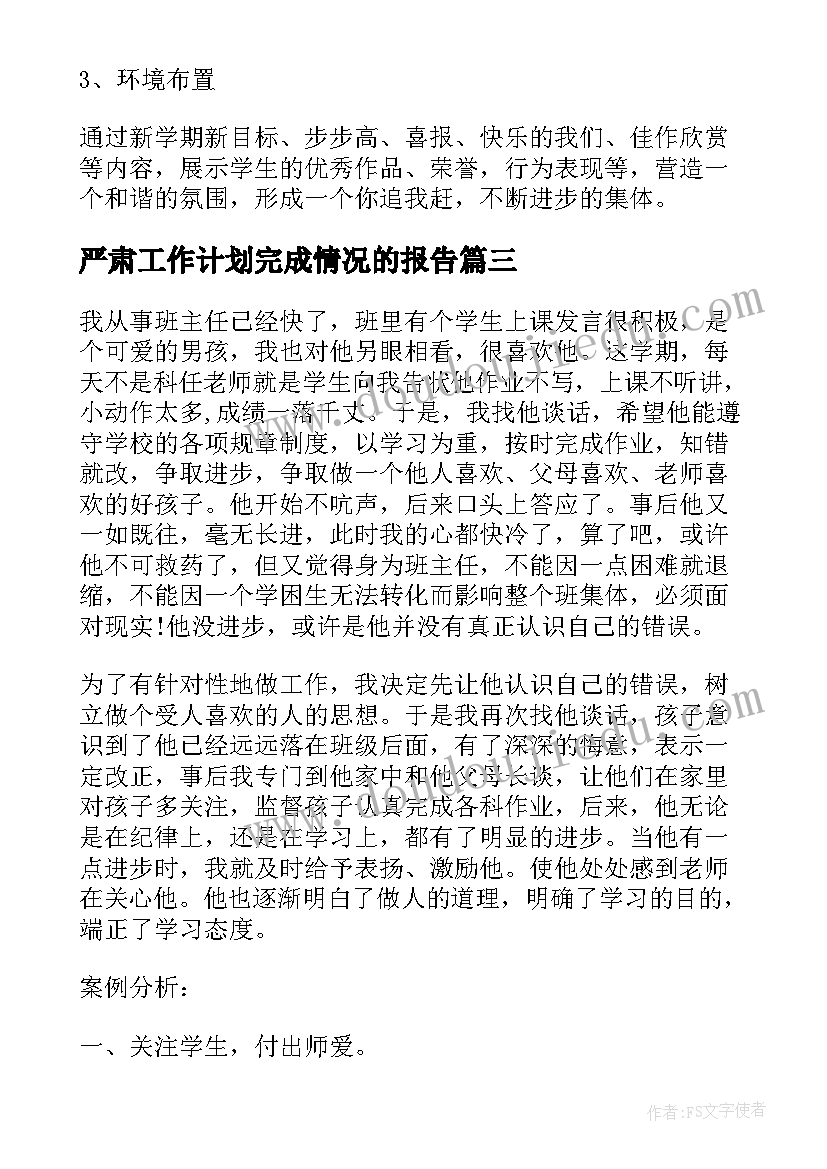 最新严肃工作计划完成情况的报告(实用5篇)